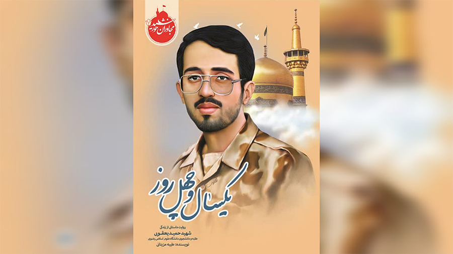 معرفی کتاب "یکسال و چهل روز"